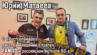 Юрий Матвеев. Легенда 