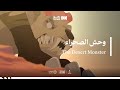مسلسل الرهيبين الحلقة 1 وحش الصحراء