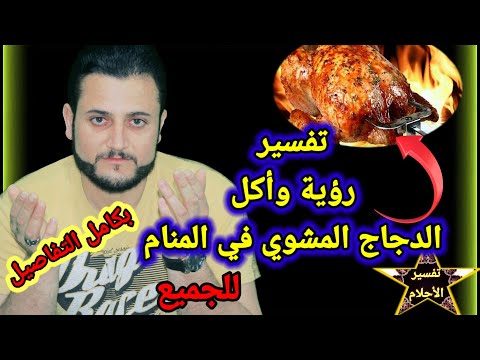 تفسير رؤية وأكل الدجاج المشوي في المنام للمتزوجه والمتزوج والحامل والمطلقه والعزباء الدجاج المشوي