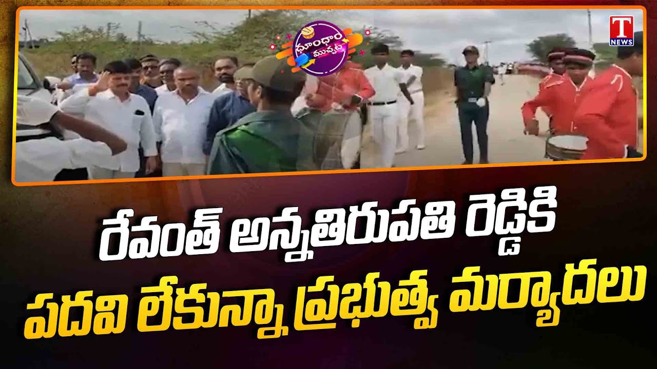 CM Revanth Reddy’s  Brother Tirupati Reddy gets massive convoy, police escort | Dhoom Dhaam | T News