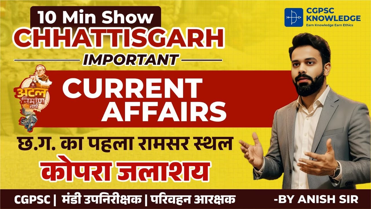 राज्य का पहला रामसर साइट कोपरा जलाशय || #koprajalashay #cgpsc2026 #cgvyapam #cgcurrent2025