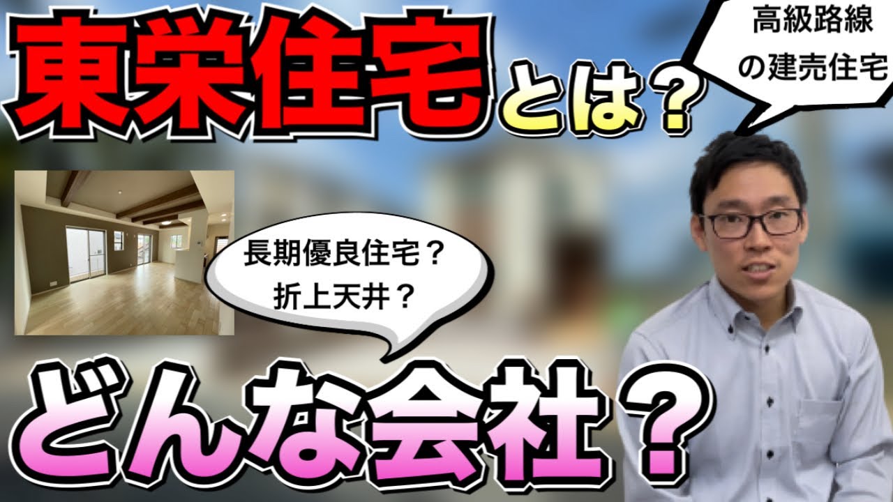 【東栄住宅とはどんな会社？】飯田グループ1の高級仕様の建売新築！！長期優良住宅も取得