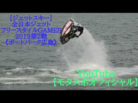 ジェットスキー 全日本ジェットフリースタイルgames19第2戦 ボートパーク広島 水上のアクロバットyoutube Video No 006 Youtube