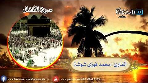 سورة الأنفال : للقارئ الشيخ محمد فوزي شوشة
