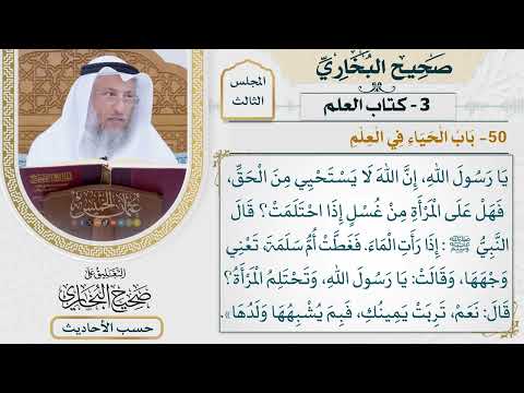 [130] حديث: يا رسول الله إن الله لا يستحيي من الحق [كتاب العلم - باب الحياء في العلم]