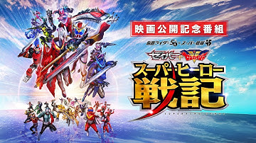 映画公開記念！『セイバー＋ゼンカイジャー スーパーヒーロー戦記』スペシャルトークイベント！