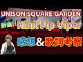 UNISON SQUARE GARDEN 新曲「Nihil Pip Viper」感想&歌詞考察
