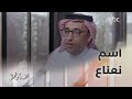 الطريقة الذكية التي لجأ إليها سامي الحلوة وصديقه أحمد الصمعاني في اختيار اسم نعناع mp3