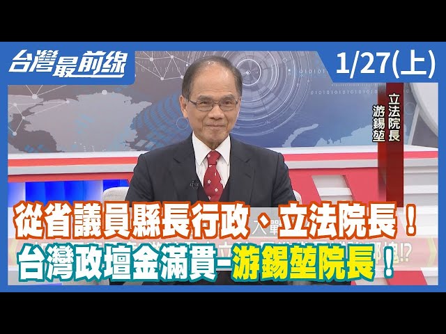 從省議員縣長行政、立法院長！台灣政壇金滿貫-游錫堃院長！【台灣最前線】2023.01.27(上)