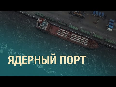 В Петербург пришел корабль с ураном | ВЕЧЕР | 28.11.19