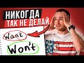 НЕ ДЕЛАЙ ТАК! 🔥 6 Частых Ошибок в Английском | Инглекс