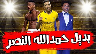 انتهت| آل معمر النصر يخطف سفاح إفريقيا بعد رحيل حمد الله