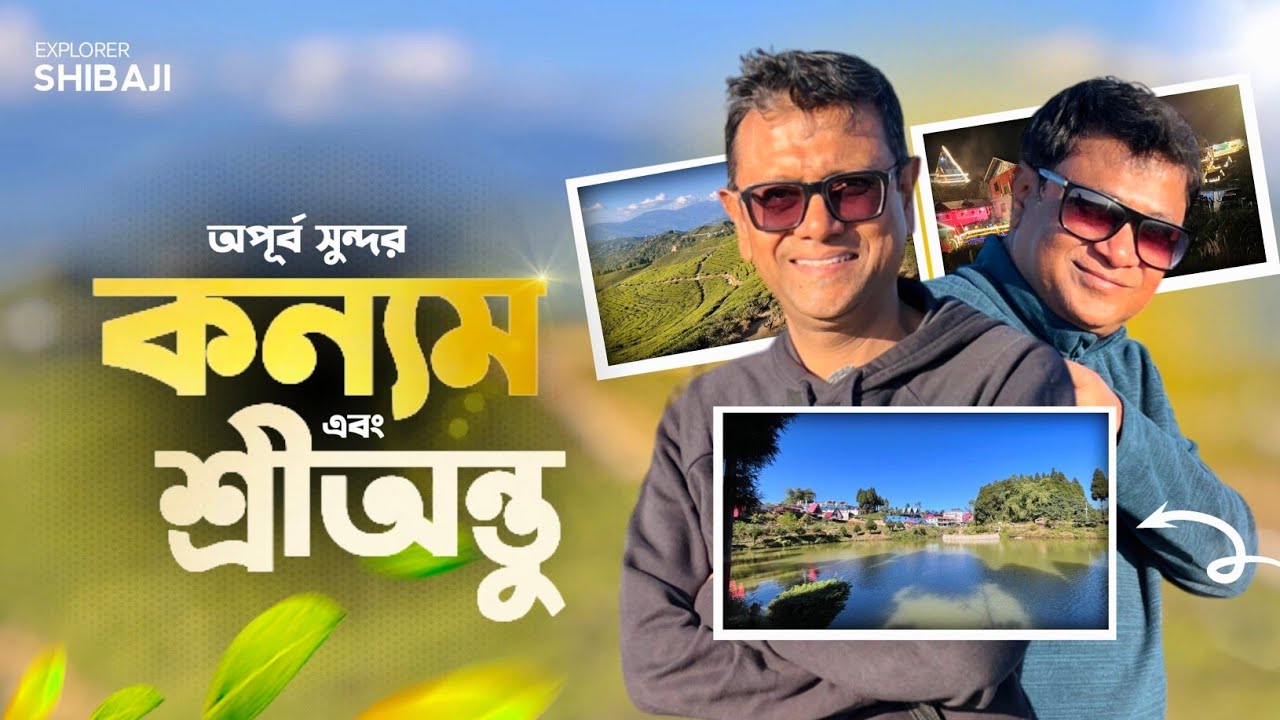 ঘরের কাছেই বিদেশ | নেপালের কন্যম ও শ্রী অন্তু | ইলম হয়ে পুয়া ভঞ্জন | Explorer Shibaji Nepal