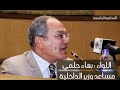 محاضرة اللواء بهاء حلمي وصلاحيات رجال الشرطة والمحامين داخل أقسام الشرطة 