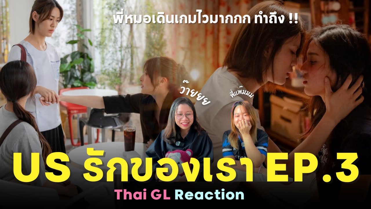 Thai GL Reaction | US รักของเรา EP.3 | จูบแรกของแพมดอกรัก ทำถึง!! 🫠