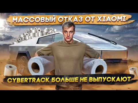 Массовый отказ от Xiaomi // Tesla Cybertrack больше не выпускают