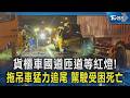 貨櫃車國道匝道等紅燈! 拖吊車猛力追尾 駕駛受困死亡｜TVBS新聞 @TVBSNEWS02