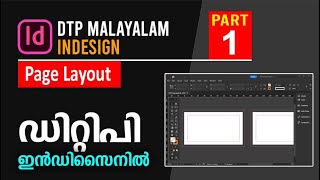 DTP Malayalam | InDesign | Part 1 | Page Layout | ഡിറ്റിപി മലയാളം