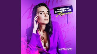 Смотреть клип Моей Маме Не Нужен Зять (Q100 Remix)