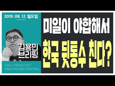 <strong>0812</strong> 월 [뉴스브리핑] 1부. 미일이 야합해서 한국 뒷통수 친다?
