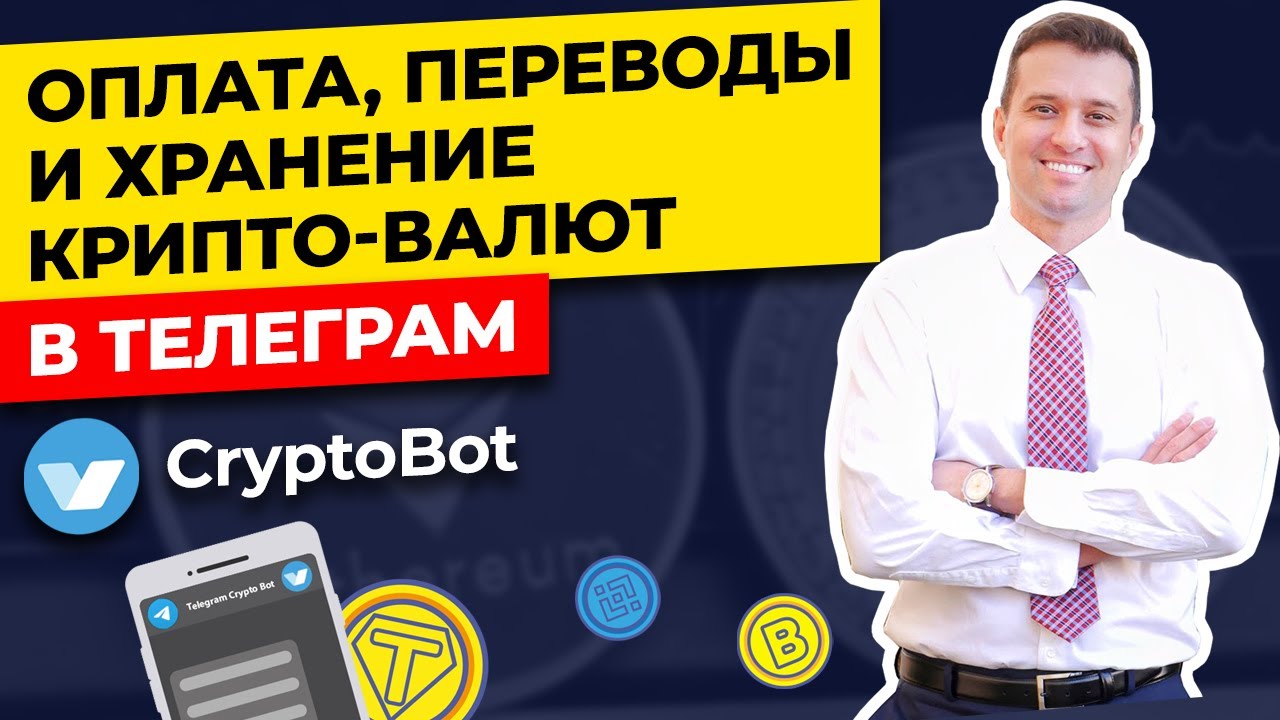 Как платить, переводить и хранить крипто-валюту в Телеграм, используя бот  CryptoBot?