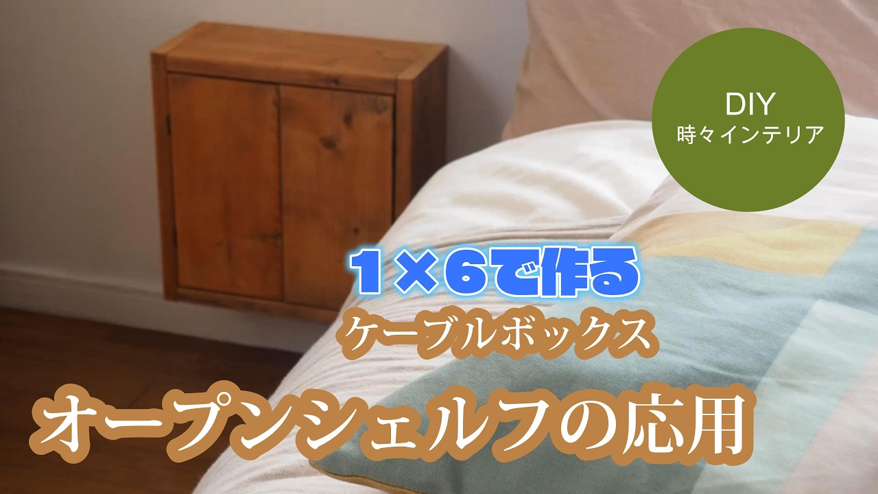 1×6で作る】ごちゃごちゃのコードをスッキリ隠すおしゃれなケーブル