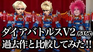 Diaclone] Dia Battles V2 (2025) compared to previous works! - YouTube