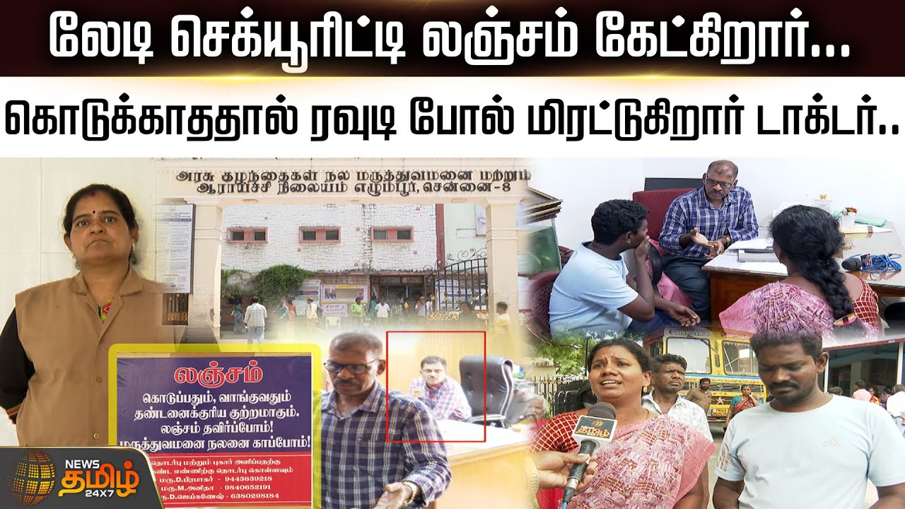 லேடி செக்யூரிட்டி லஞ்சம் கேட்கிறார்...கொடுக்காததால் ரவுடி போல் மிரட்டுகிறார் டாக்டர்..|NewsTamil24x7