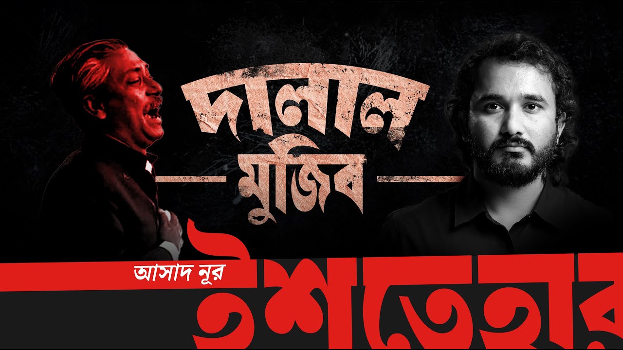 দালাল মুজিব | সৈকত চৌধুরী | ইশতেহার - Ishtehar
