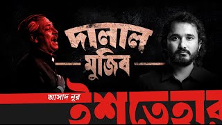 Download Lagu দালাল মুজিব | সৈকত চৌধুরী | আসাদ নূর | Asad Noor | ইশতেহার - Ishtehar MP3 Download Lagu দালাল মুজিব | সৈকত চৌধুরী | আসাদ নূর | Asad Noor | ইশতেহার - Ishtehar MP3
