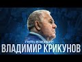 Владимир Крикунов: Путь в хоккее