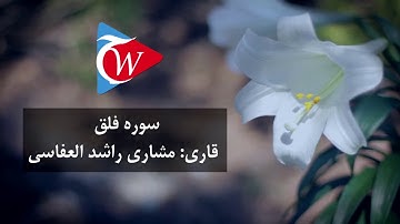 113 سوره فلق به زبان فارسی