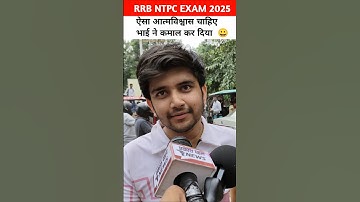 rrb ntpc exam review भाई का आत्मविश्वास 😀 #shorts #rrb #rrbntpc #rrbntpc2025 #railwayexam #ntpc