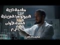 مقدمة البيولوجيا الجزيئية الحصه الأولى 2026