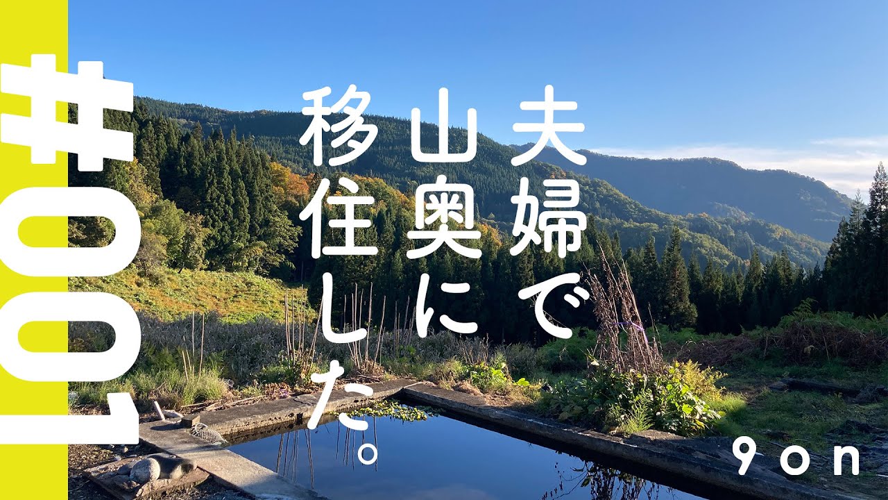 【田舎移住 001】田舎移住と、築60年空き家ルームツアーその1