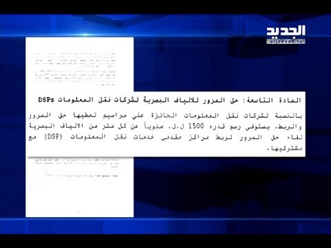 مرسوم الجراح بيد الجديد وتعديله بيد فضل الله هادي الأمين 