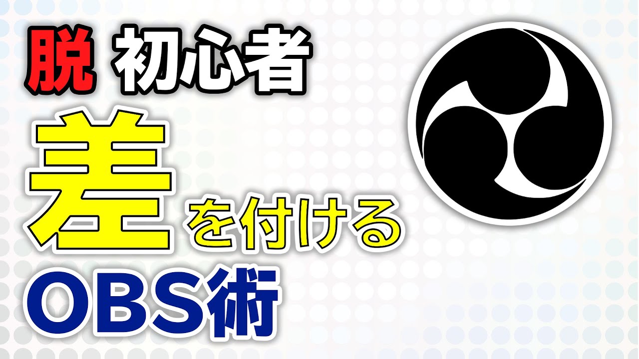 設定 Obsでワンランク上の配信をするテクニック 映像 音声 Youtube 設定 Obsでワンランク上の配信をするテクニック 映像 音声 Youtube