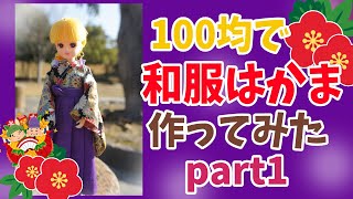 【りかちゃん 】【100均】りかちゃん サイズの正月お祝いはかまを作ってみましたpart1