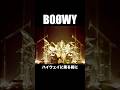ハイウェイに乗る前に #boowy #ボウイ #氷室京介 #布袋寅泰 #松井恒松 #高橋まこと #boøwy #rock #live #lastgigs #暴威 #1224 #拝啓ボウイ様
