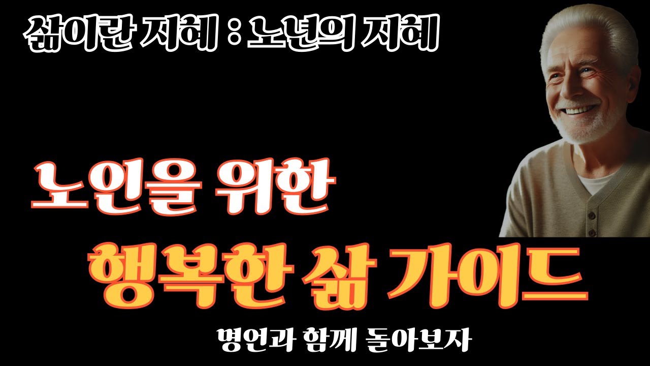 노인을 위한 행복한 삶 가이드! I 삶이란지혜 I 삶 I 노후 I 철학 I 인생조언 I 오디오북 - YouTube