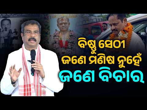 ବିଷ୍ଣୁ ସେଠୀ ଜଣେ ମଣିଷ ନୁହେଁ, ଜଣେ ବିଚାର | DharmendraPradhan | BishnuSethi | Argus Digital