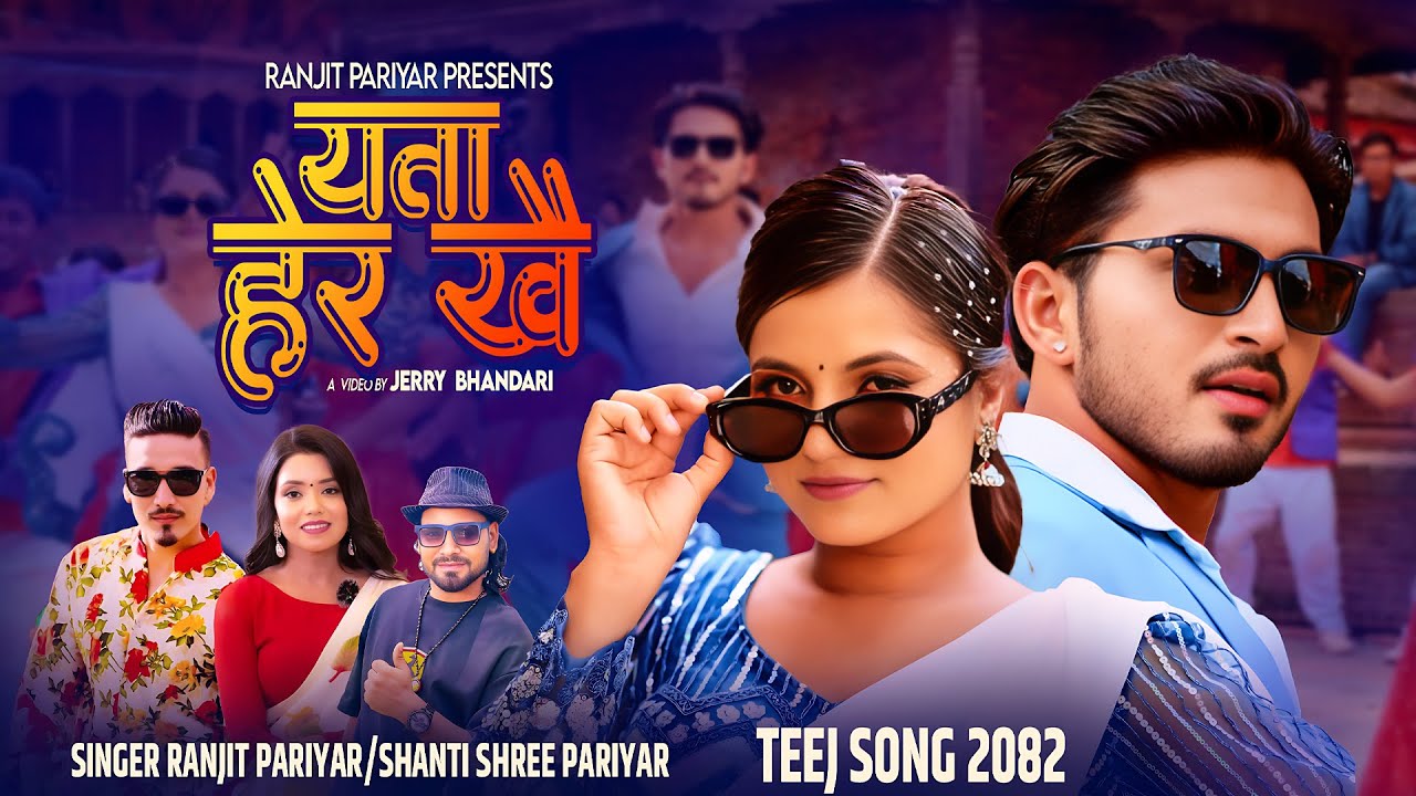Yata Hera Khai - Ranjit Pariyar | Shanti Shree Pariyar | Smarika Dhakal | Suresh | New Teej Song