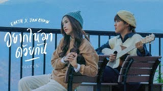 อยากให้มาด้วยกัน - EARTH X JANCHAN [OFFICIAL MV] chords