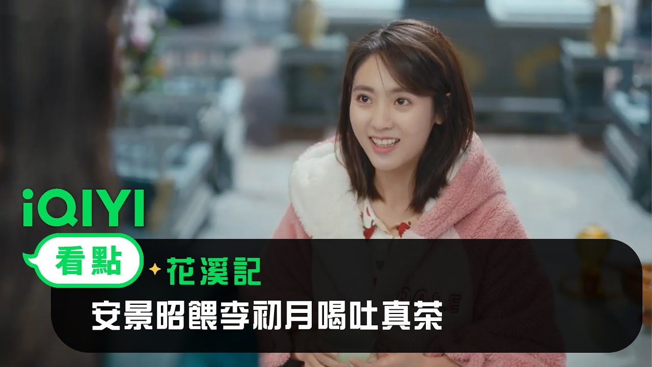 《花溪記》EP02看點：徐開騁餵邢菲喝吐真茶 | 愛奇藝