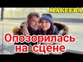 Макеева /Мальков /Малькова /Опозорилась на сцене /Комсомольская правда /Обзор Макеевщина /