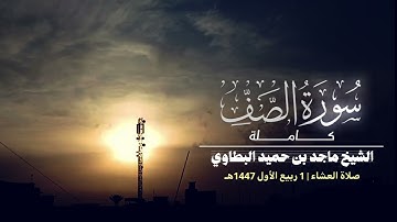 سورة الصف كاملة | الشيخ ماجد بن حميد البطاوي | Surah As-Saff | Sheikh Majid bin Hamid Al-Batawi