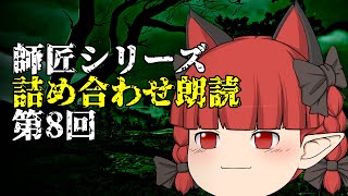 【ゆっくり怪談】師匠シリーズ投稿順詰め合わせ朗読 第8回「トイレ」～「怪物「承」」まで