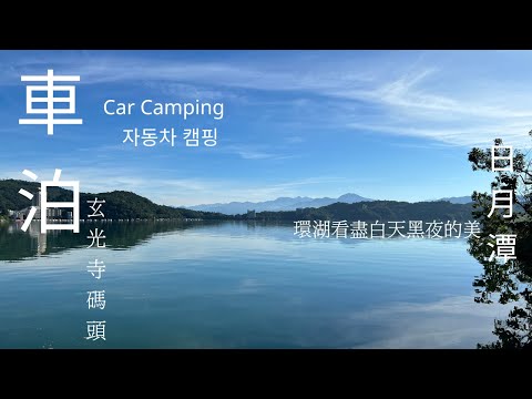 [羽旅行｜車泊］第三泊｜日月潭環湖｜玄光寺碼頭｜早晨碼頭｜香菇茶葉蛋｜玄奘寺｜伊達邵｜文武廟｜許願池｜水社碼頭｜向山遊客中心｜黑夜湖面倒影｜車中泊｜