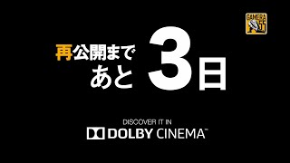 『ガメラ 大怪獣空中決戦』アンコール上映告知～本編メイキング篇～