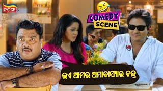 ଇଏ ଆମର ଅମାବାସ୍ୟାର ଚନ୍ଦ୍ର | Best Scene | Sriman Surdas | Babushaan | Tarang Plus